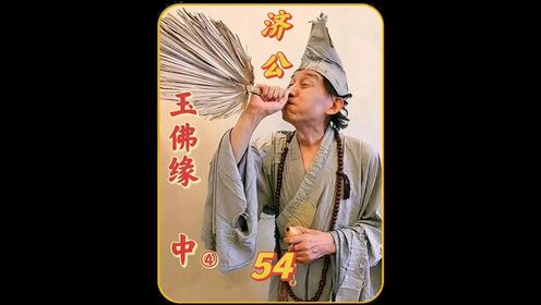 54集 强盗在济公的酒里下了海海的迷子,不料却被济公一眼识破.
