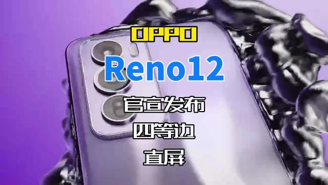 OPPOReno12官宣发布,柔性直屏真的爱了!