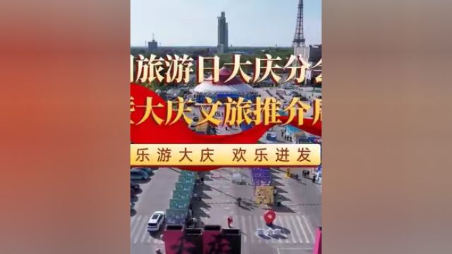 乐游大庆 欢乐迸发 !5.19中国旅游日大庆分会场暨大庆文旅推介周!#大庆 #大庆文旅