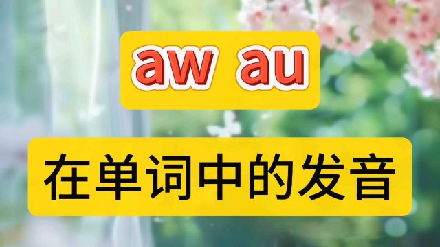 aw au字母组合在单词中的发音