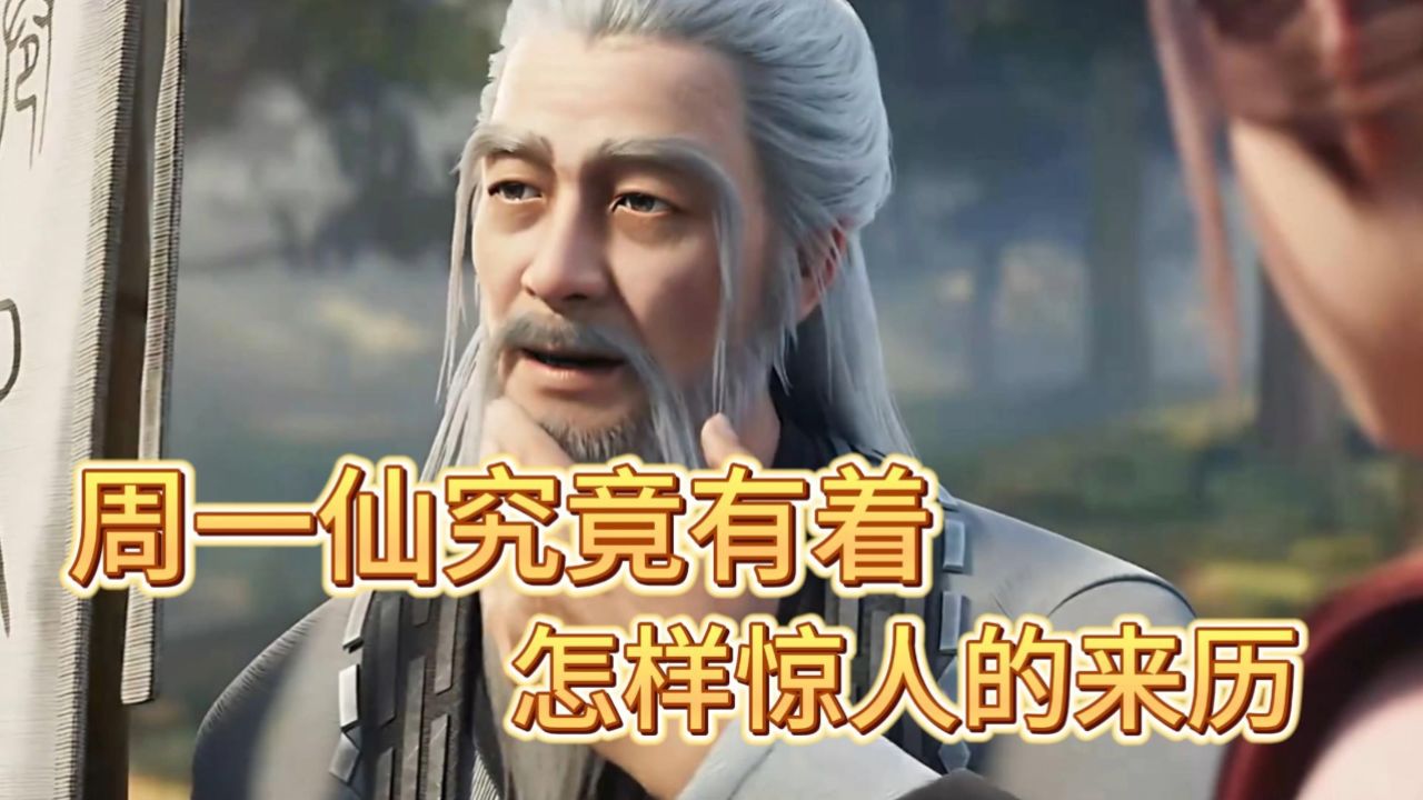诛仙:爱财如命招摇撞骗的周一仙,究竟有着怎样惊天的身份?