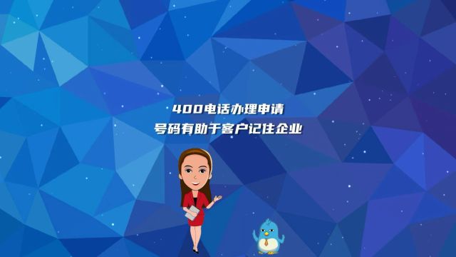 400电话办理申请号码有助于客户记住企业