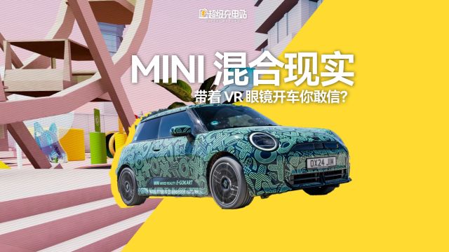 我试驾 MINI 的时候,被人捂住了眼