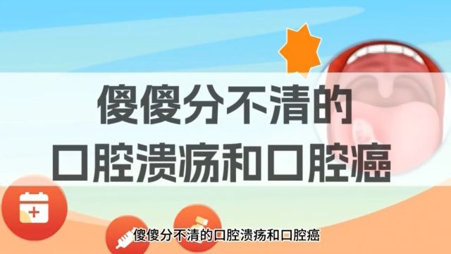 视频|傻傻分不清的口腔溃疡和口腔癌