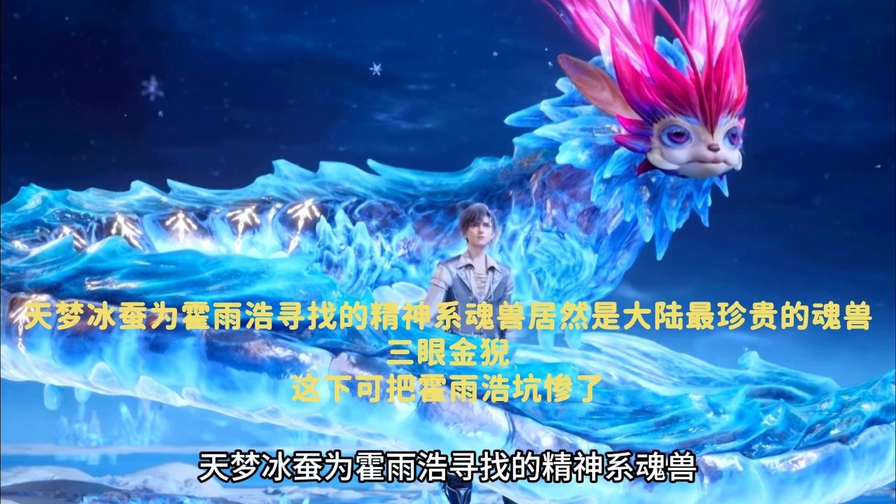 斗罗大陆:天梦冰蚕为霍雨浩寻找的精神系魂兽居然是大陆最珍贵的魂兽三眼金猊,这下可把霍雨浩坑惨了_腾讯视频