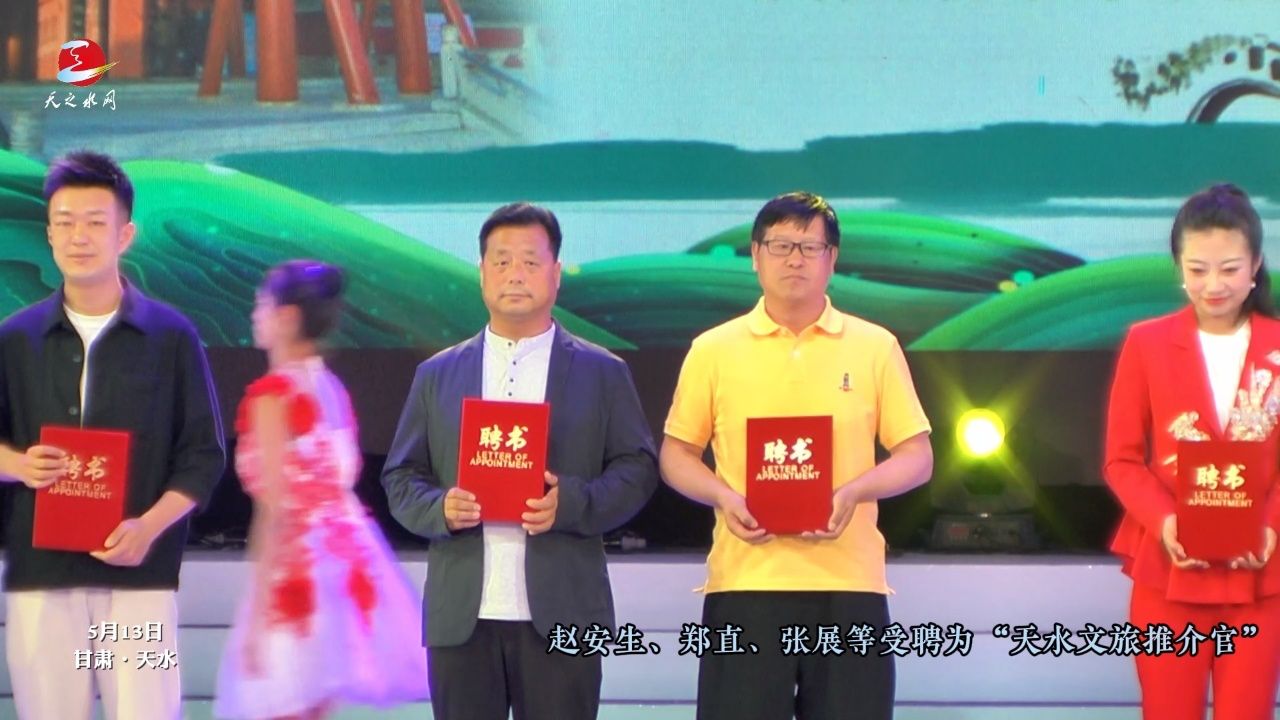 赵安生,郑直,张展等受聘为"天水文旅推介官"