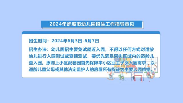 《2024年蚌埠市幼儿园招生工作指导意见》印发