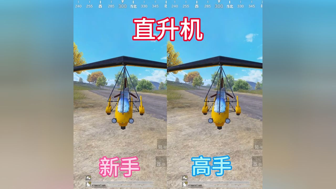 【和平精英】两种人开直升机,新手vs高手