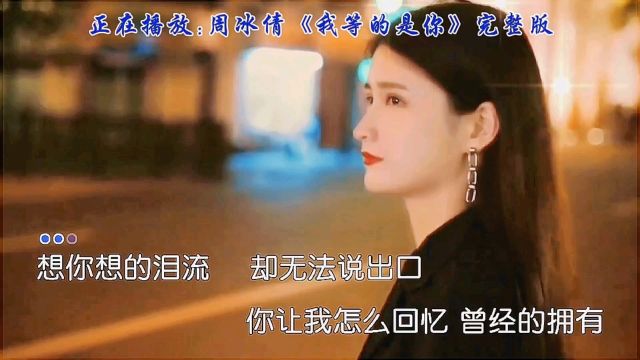 听周冰倩深情演唱《我等的是你》领略真挚情感,邂逅美好爱情