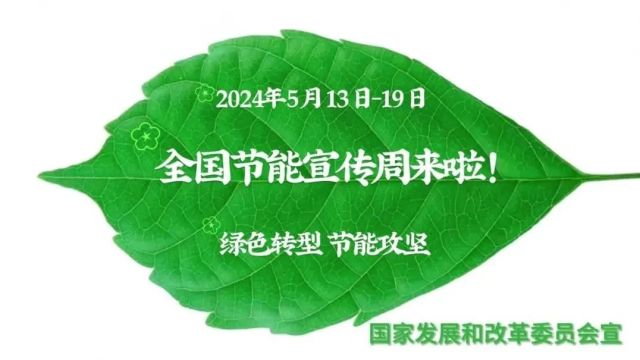 聚焦“绿色转型”,推进“节能攻坚” !2024年全国节能宣传周今日启动