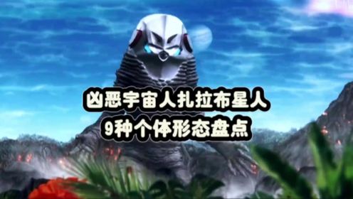 凶恶宇宙人扎拉布星人,9种个体形态盘点