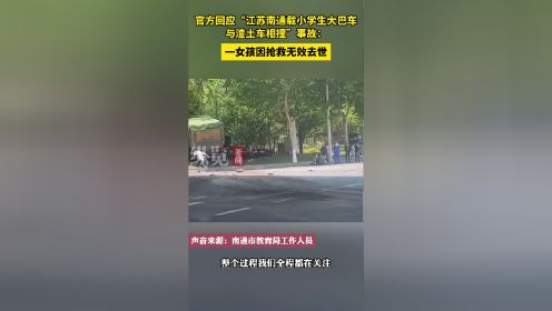 官方回应江苏南通载小学生大巴车与渣土车相撞事故：一女孩因抢救无效离世