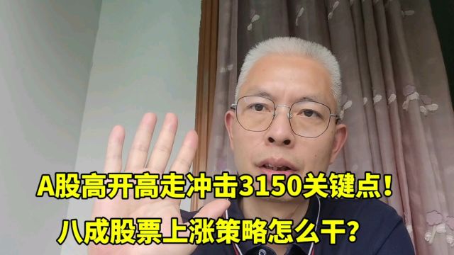 A股高开高走冲击3150关键点!八成股票上涨怎么干?