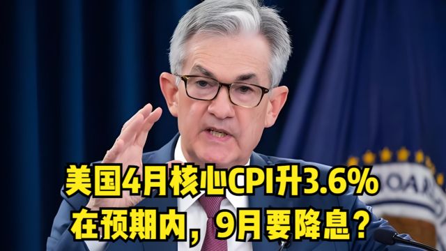 美国4月核心CPI升3.4%:在预期内,9月要降息?