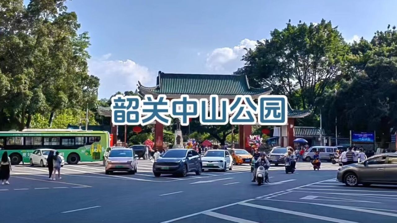 旅游纪实:美丽中国广东行——韶关中山公园"城市公园·园内花木繁茂