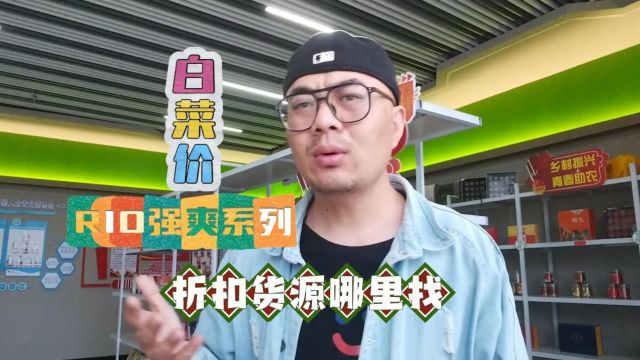 拿货价只要两块多的锐澳强爽鸡尾酒特价进货渠道终于找到了!实地考察成都酒水饮品折扣货源批发仓,锐澳强爽不同口味都能在这里找到,货源丰富货量...