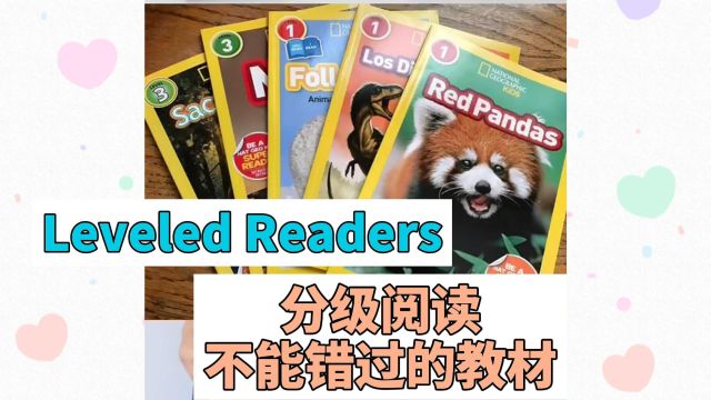 Leveled Readers,分级阅读不能错过的教材