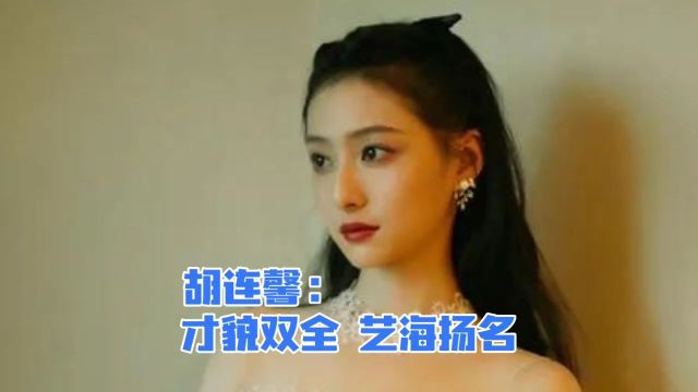 胡连馨:才貌双全,艺海扬名