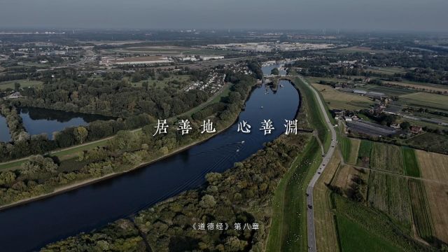 老子《道德经》第八章“居善地,心善渊”不断强调要保持空的状态