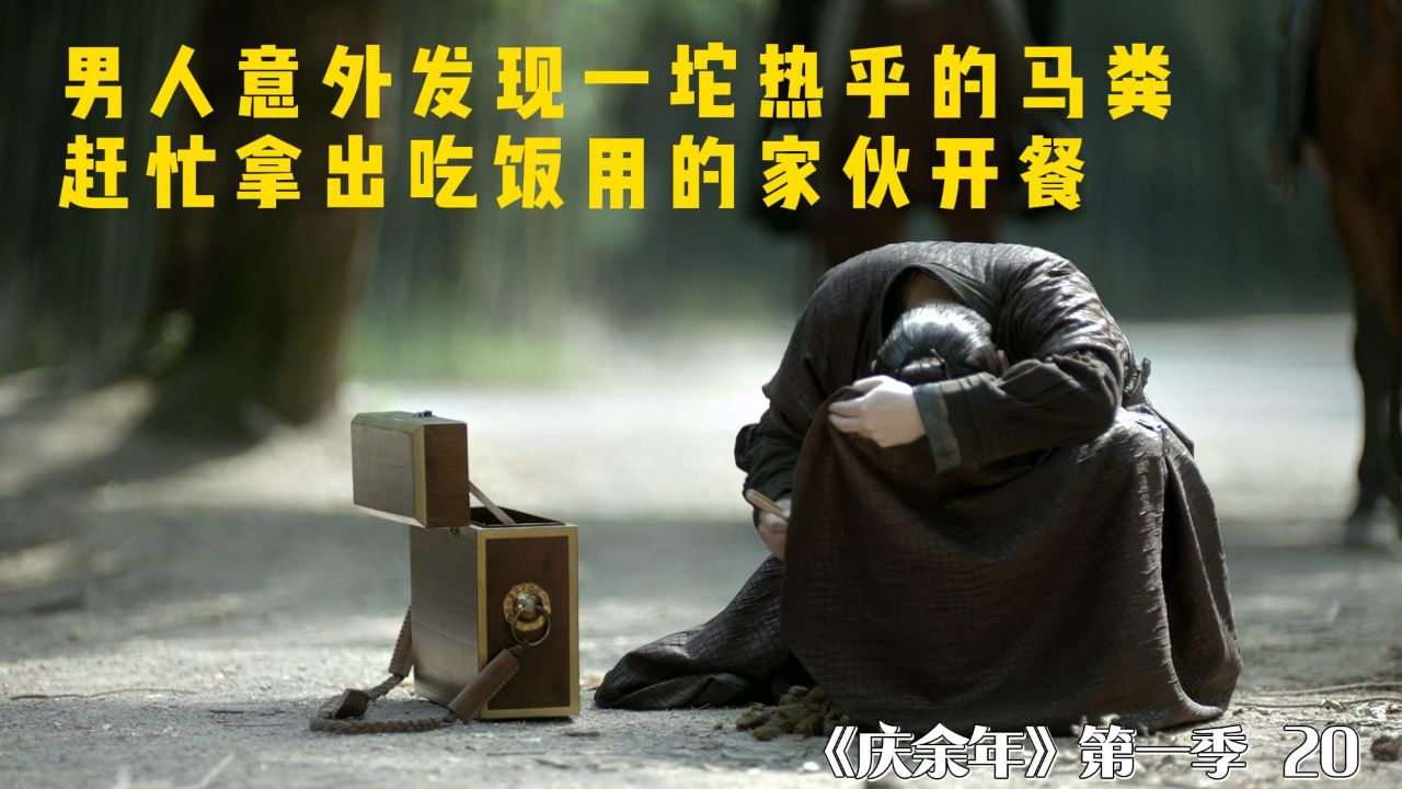 男人意外发现一坨热乎的马粪,赶忙拿出吃饭用的家伙开餐