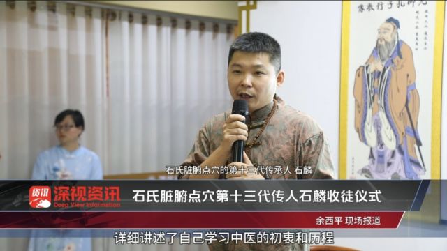 深视资讯:“承中医文化,弘扬大医精诚”石氏脏腑点穴第十三代传人石麟收徒仪式