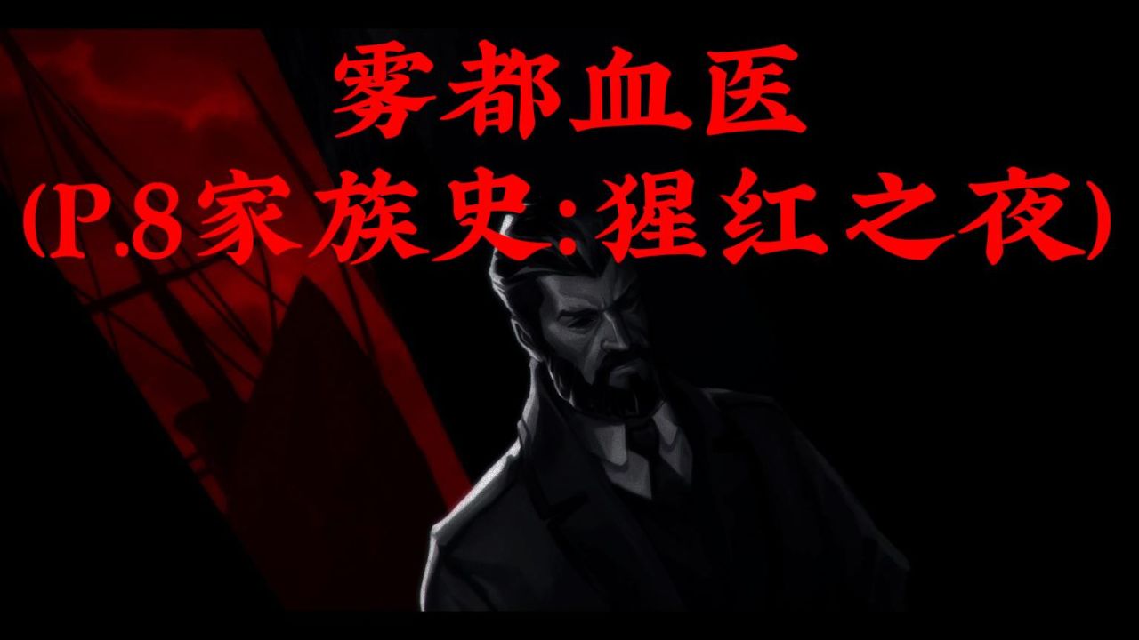 【兰德】雾都血医(p.8家族史:猩红之夜)