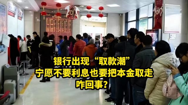 银行出现“取款潮”,宁愿不要利息也要把本金取走,咋回事?