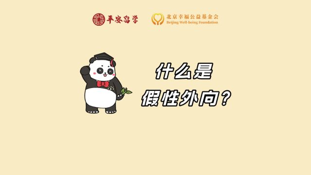 什么是假性外向