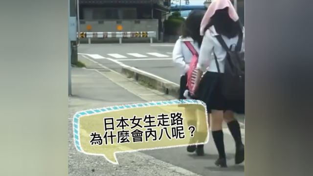 日本女生走路为什么内八呢?