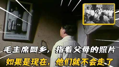 59年毛主席回乡，指着父母的照片：如果是现在，他们就不会死了