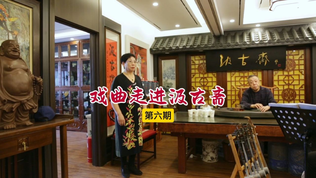 戏曲走进汲古斋第六期,打鱼的人经得起狂风巨浪,京剧