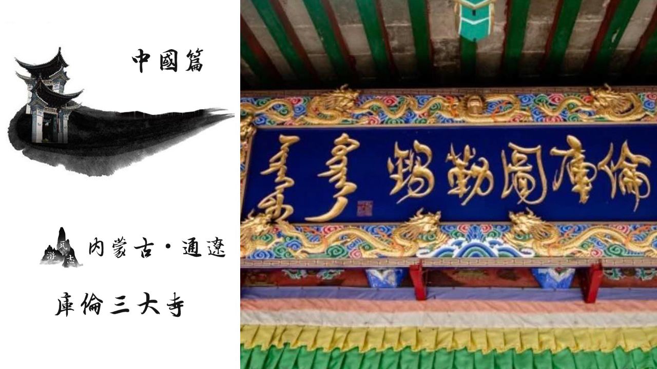库伦三大寺!内蒙古通辽市格鲁派召庙建筑群!蒙藏汉风格完美融合!