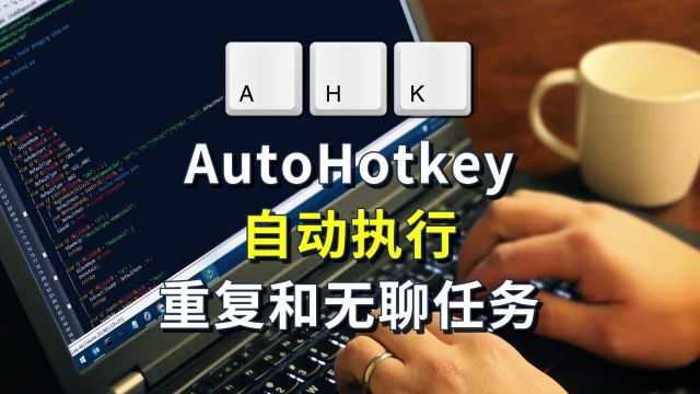 AutoHotkey 效率工具,自动执行重复和无聊的任务