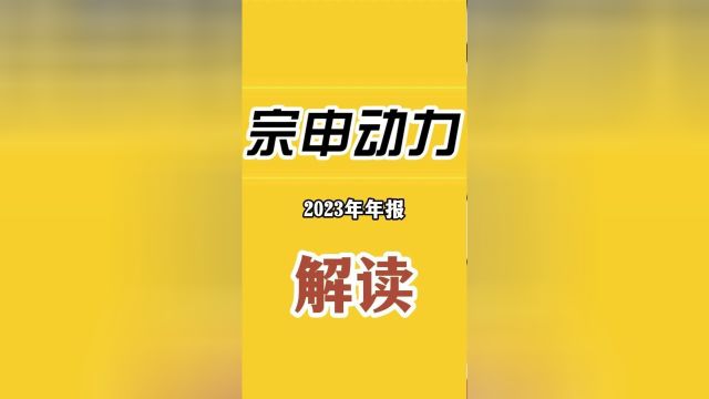 全心全意为投资者做研报,宗申动力2023年年报亮点和雷点解析