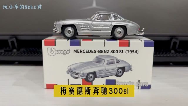 【开箱实测】比美高1:64合金小车 梅赛德斯奔驰 300 SL