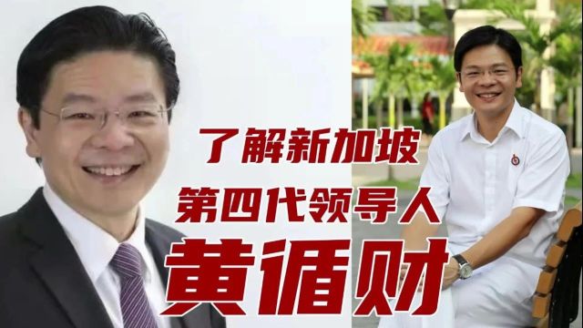 全面了解新加坡第四代领导人黄循财.关于黄循财的英文名,生日、祖籍、学校生活、学历、政绩、成长环境、工作履历、个人爱好