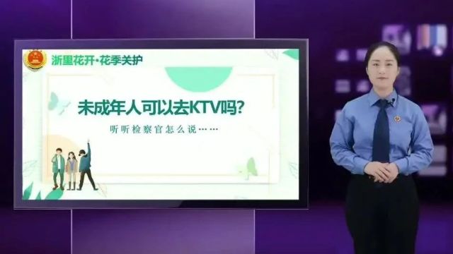 【浙里花开ⷨŠ𑥭㥅𓦊䣀‘未成年人禁入!慈溪检察联合14部门开展营业性歌舞娱乐场所专项整治