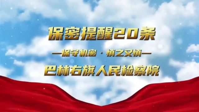 [第1256期] 保密提醒 | 保密提醒20条(九)