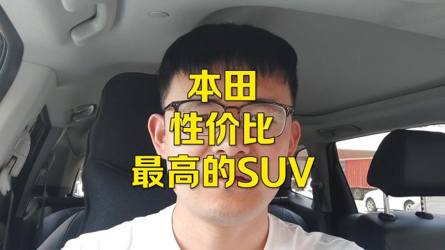 本田性价比最高的SUV,买发动机送车,省油耐用不爱坏