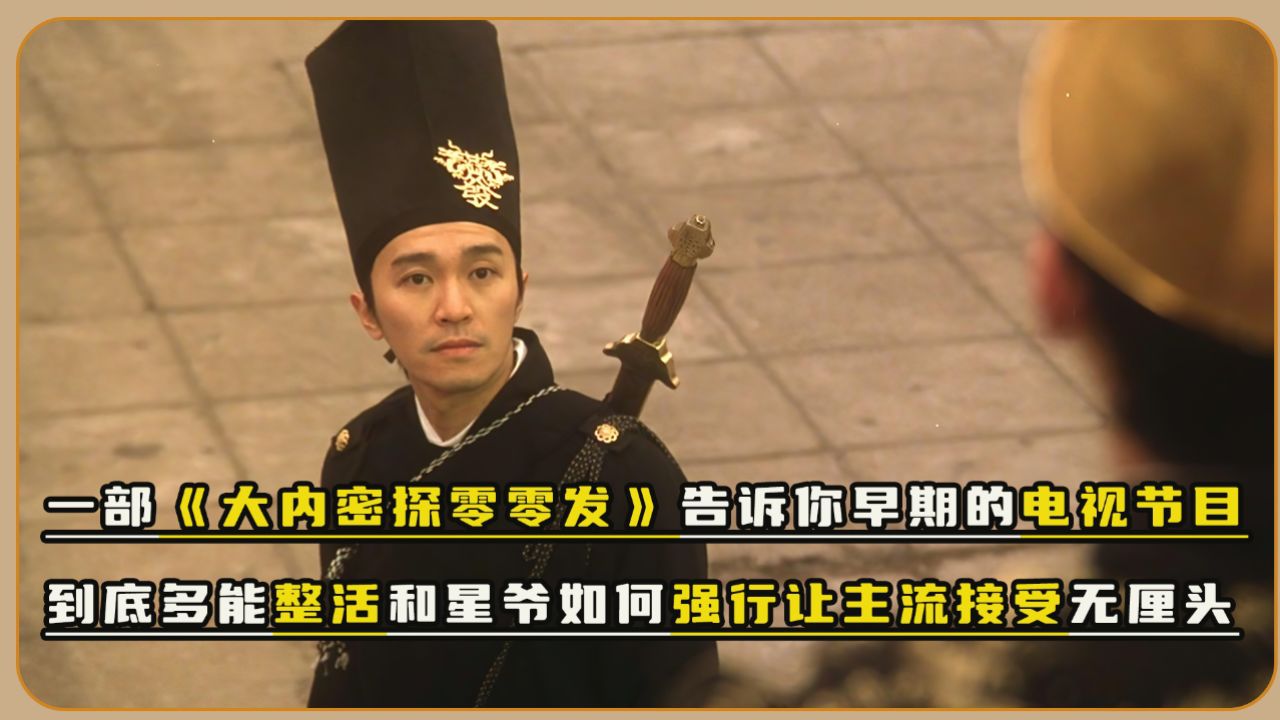 一部周星驰的《大内密探》告诉你早期的电视节目到底能有多会整活