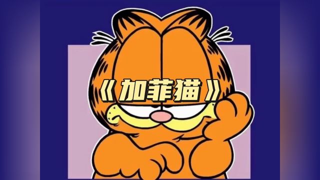 加菲猫