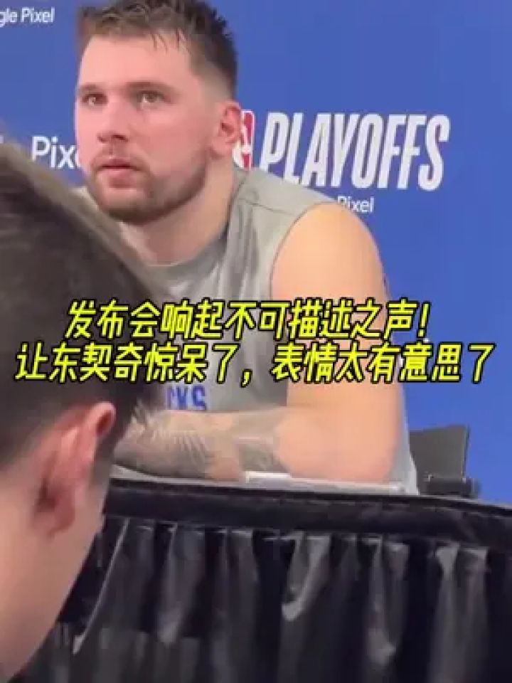 发布会响起不可描述之声!让东契奇惊呆了,表情太有意思了!