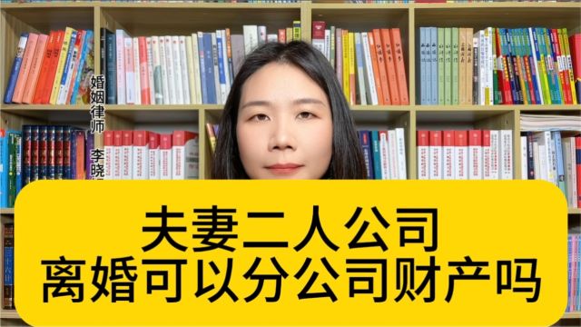 杭州优秀离婚律师:夫妻婚后合开公司,离婚如何处理财产?