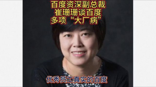 百度资深副总裁崔珊珊谈百度多项“大厂病”优秀员工真实的百度