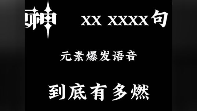 原神xx,xxxx句式有多燃#原神