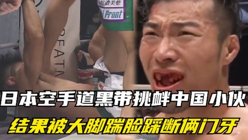 日本空手道黑带挑衅中国小伙，结果被大脚踹他脸，直接踩断俩门牙