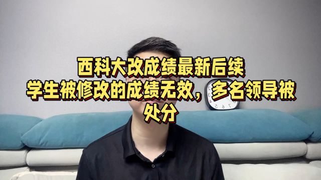 西科大改成绩事件最新后续:被修改的成绩无效,多名领导被处分