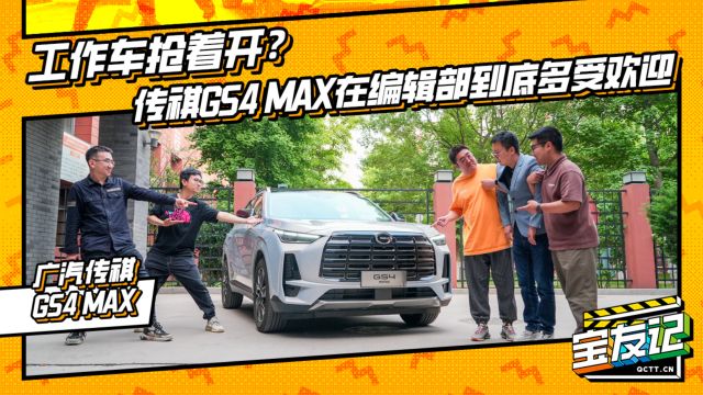 工作车抢着开?传祺GS4 MAX在编辑部到底多受欢迎