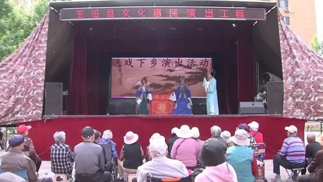 玉田县文化惠民演出工程送戏下乡进社区