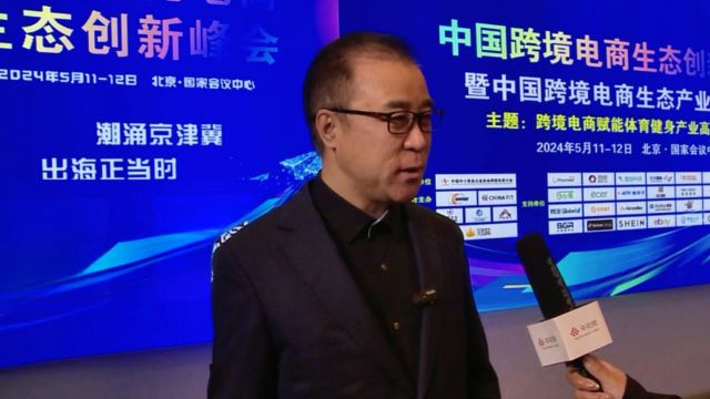 中国跨境电商生态创新峰会专访陈刚中跨协会长新蛋集团常务副总裁